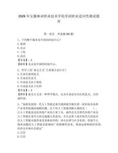 2026年安徽林業職業技術學院單招職業適應性測試題庫及參考答案詳解