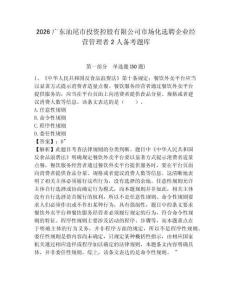 2026广东汕尾市投资控股有限公司市场化选聘企业经营管理者2人备考题库附答案详解