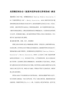 美國糖尿病協會《超重和肥胖標準化管理指南》解讀