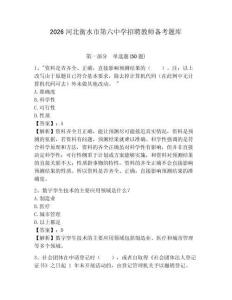 2026河北衡水市第六中學招聘教師備考題庫帶答案詳解