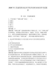 2026年江苏建筑职业技术学院单招职业倾向性考试题库含答案详解