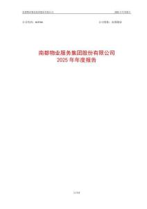 南都物業：2025年年度報告