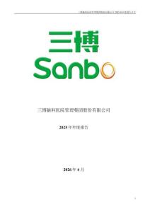 三博脑科：2025年年度报告
