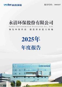 永清環保：2025年年度報告