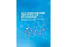 RDPAC數字醫療合規分項指南：與醫療衛生專業人士及醫療衛生組織的互動