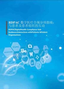 RDPAC數字醫療合規分項指南：與患者及患者組織的互動
