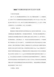 2025年度糖尿病臨床研究及診療進展