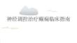 神经调控治疗癫痫临床指南2026