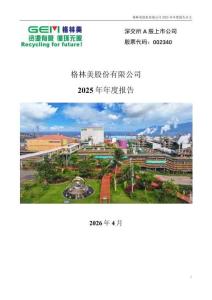 格林美：2025年年度報告