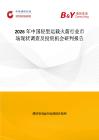2026年中國輕型運載火箭行業市場現狀調查及投資機會研判報告