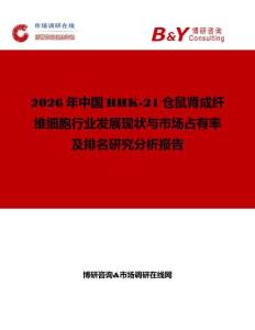 2026年中國BHK-21倉鼠腎成纖維細胞行業發展現狀與市場占有率及排名研究分析報告