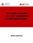 2026年中國FAM20B基因（XYLK抗體）行業(yè)發(fā)展現(xiàn)狀與市場占有率及排名研究分析報告