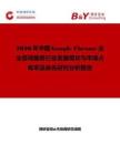 2026年中國Google Chrome企業咨詢服務行業發展現狀與市場占有率及排名研究分析報告