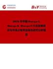2026年中国Omega-3 Omega-6 Omega-9行业发展现状与市场占有率及排名研究分析报告