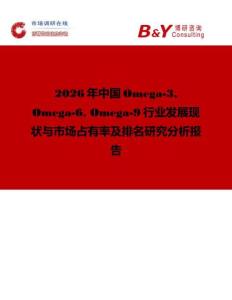 2026年中國Omega-3 Omega-6 Omega-9行業(yè)發(fā)展現(xiàn)狀與市場占有率及排名研究分析報(bào)告