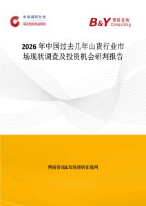2026年中國過去幾年山貨行業市場現狀調查及投資機會研判報告