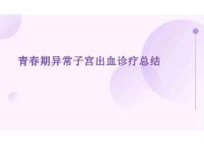 2026年醫學課件-青春期異常子宮出血診療總結新版