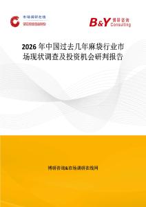 2026年中國過去幾年麻袋行業市場現狀調查及投資機會研判報告