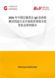 2026年中國過敏原總IgE抗體檢測試劑盒行業市場現狀調查及投資機會研判報告