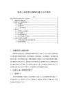 《【股骨上端有限元模型的建立分析案例】4000字》