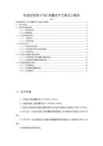 《【軌道控制網(CPⅢ)測量技術方案設計案例】5300字》