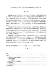《【基于Spring Boot的電影院管理系統(tǒng)的設(shè)計(jì)與實(shí)現(xiàn)】18000字》