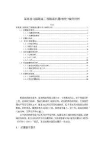 《【某高速公路隧道工程隧道抗震時(shí)程分案例分析】5300字》