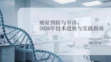 癌症预防与早诊：2026年技术进展与实践指南