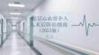 基層心血管介入術(shù)后防治指南（2023版）