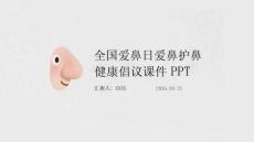 全國愛鼻日愛鼻護(hù)鼻健康倡議課件 PPT