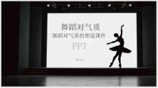 舞蹈對氣質的塑造課件 PPT