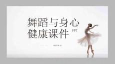 舞蹈與身心健康課件 PPT