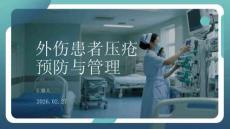 外傷患者壓瘡預防與管理