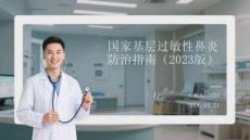 国家基层过敏性鼻炎防治指南（2023版）