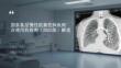 國家基層慢性阻塞性肺疾病合理用藥指南（2025版）解讀