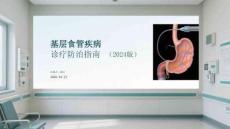 基層食管疾病診療防治指南（2024版）