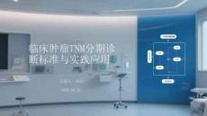 臨床腫瘤TNM分期診斷標(biāo)準(zhǔn)與實(shí)踐應(yīng)用