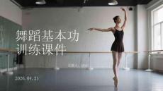 舞蹈基本功訓練課件 PPT