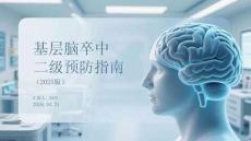 基層腦卒中二級(jí)預(yù)防指南（2025版）