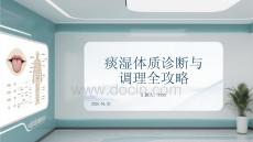 痰濕體質診斷與調(diào)理全攻略