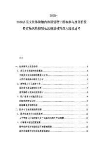 2025-2030多元文化体验馆内容规划设计游客参与度分析投资市场风险控制长远规划材料深入阅读思考