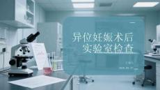 異位妊娠術后實驗室檢查