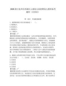 2026浙江杭州市西湖區云浦幼兒園招聘幼兒教師備考題庫（非事業）含答案詳解（名師推薦）