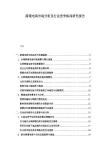 跨境電商市場分析及行業競爭格局研究報告