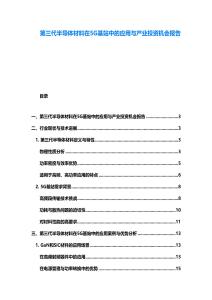 第三代半導體材料在5G基站中的應用與產(chǎn)業(yè)投資機會報告