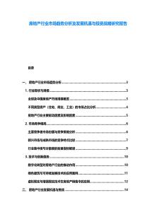 房地產行業市場趨勢分析及發展機遇與投資戰略研究報告