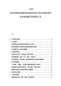 2025-2030互联网信息服务创业特许经营与具有市场竞争的企业商业模式内容研究人员