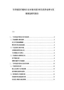 馬耳他醫療通訊行業市場全面分析及競爭態勢與發展規劃研究報告