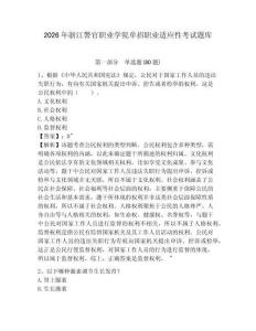 2026年浙江警官職業學院單招職業適應性考試題庫及答案詳解（有一套）