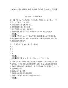 2026年安徽交通職業技術學院單招綜合素質考試題庫參考答案詳解